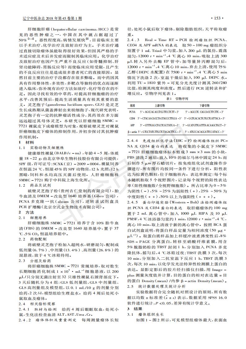 243 破壁灵芝孢子粉对人肝癌SMMC-7721细胞裸鼠皮下瘤体增殖及血管生成的研究_01.jpg