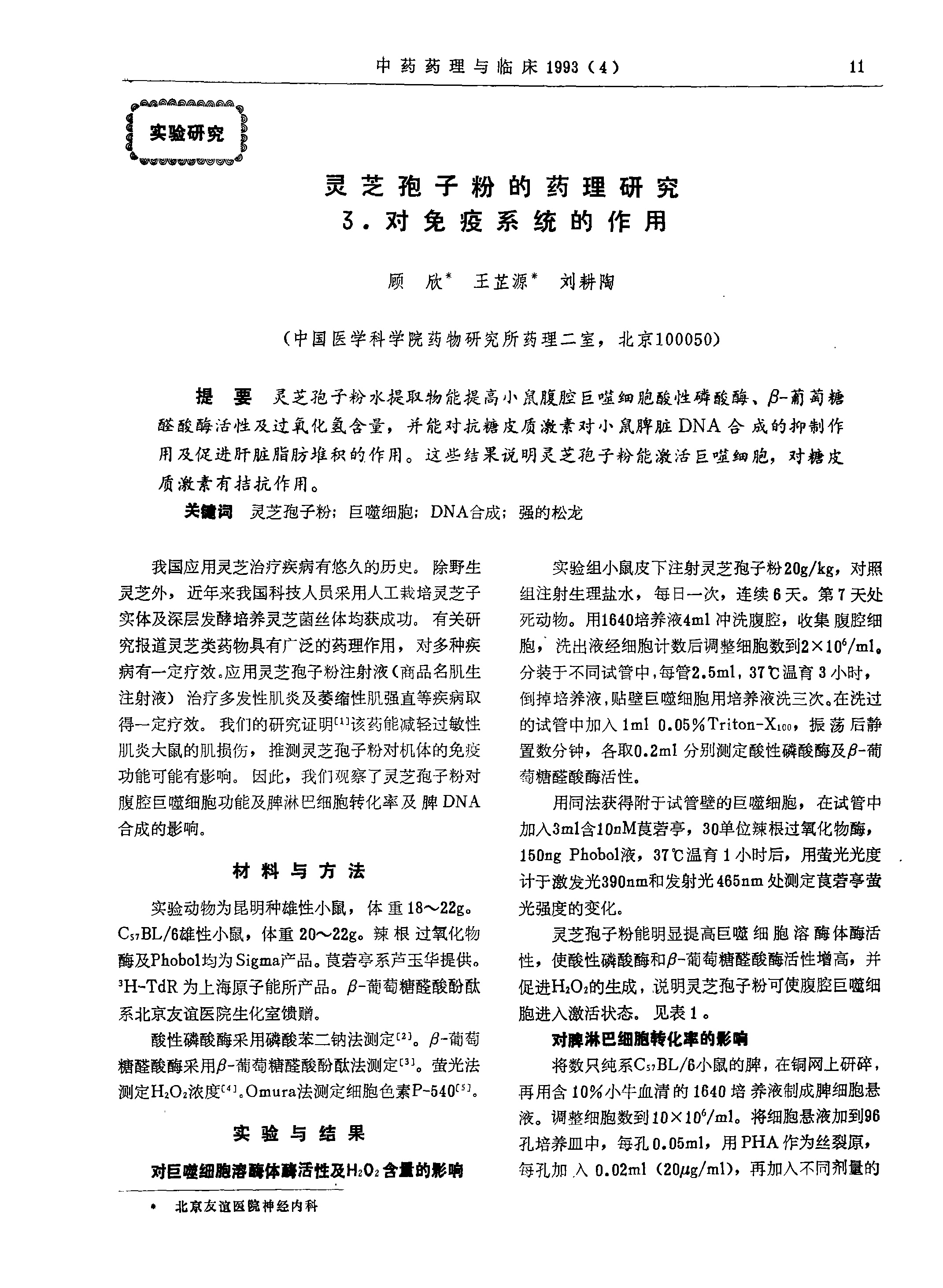 灵芝孢子粉的药理研究 3_对免疫系统的作用-1.jpg